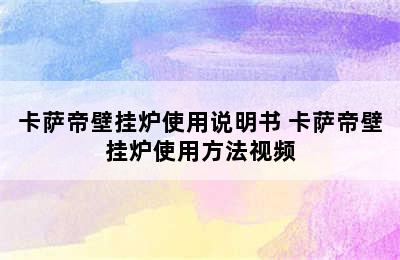 卡萨帝壁挂炉使用说明书 卡萨帝壁挂炉使用方法视频